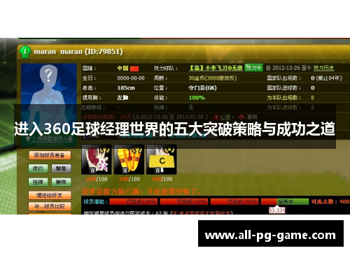进入360足球经理世界的五大突破策略与成功之道