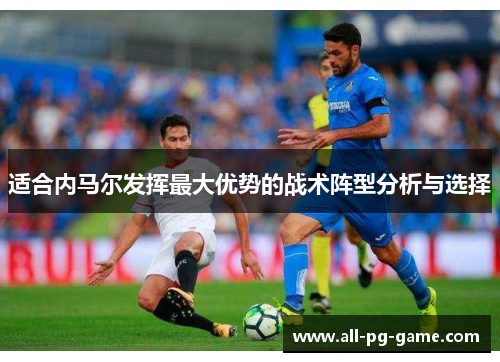 适合内马尔发挥最大优势的战术阵型分析与选择