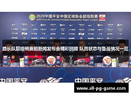 酋长队超级碗赛前新闻发布会精彩回顾 队员状态与备战情况一览