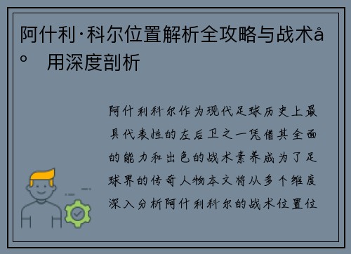 阿什利·科尔位置解析全攻略与战术应用深度剖析