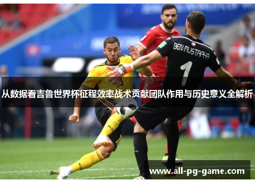 从数据看吉鲁世界杯征程效率战术贡献团队作用与历史意义全解析