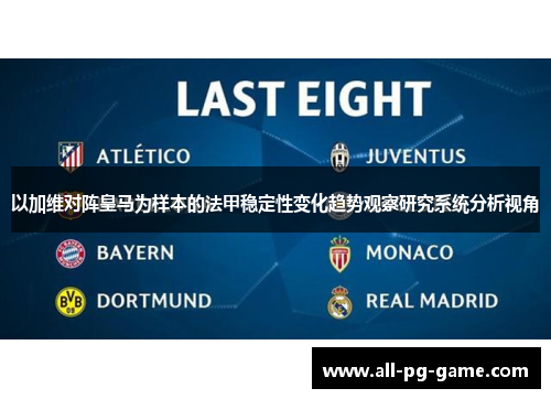 以加维对阵皇马为样本的法甲稳定性变化趋势观察研究系统分析视角