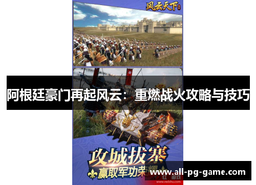 阿根廷豪门再起风云：重燃战火攻略与技巧