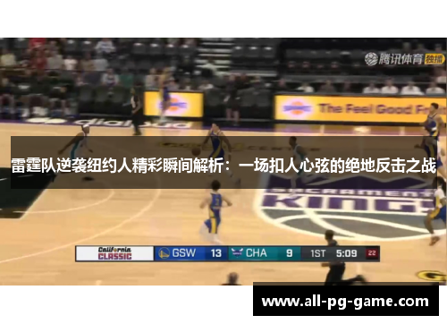 雷霆队逆袭纽约人精彩瞬间解析：一场扣人心弦的绝地反击之战