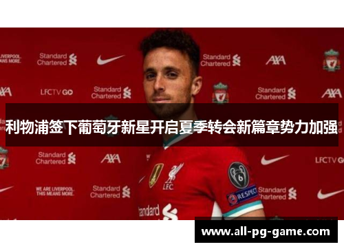 利物浦签下葡萄牙新星开启夏季转会新篇章势力加强